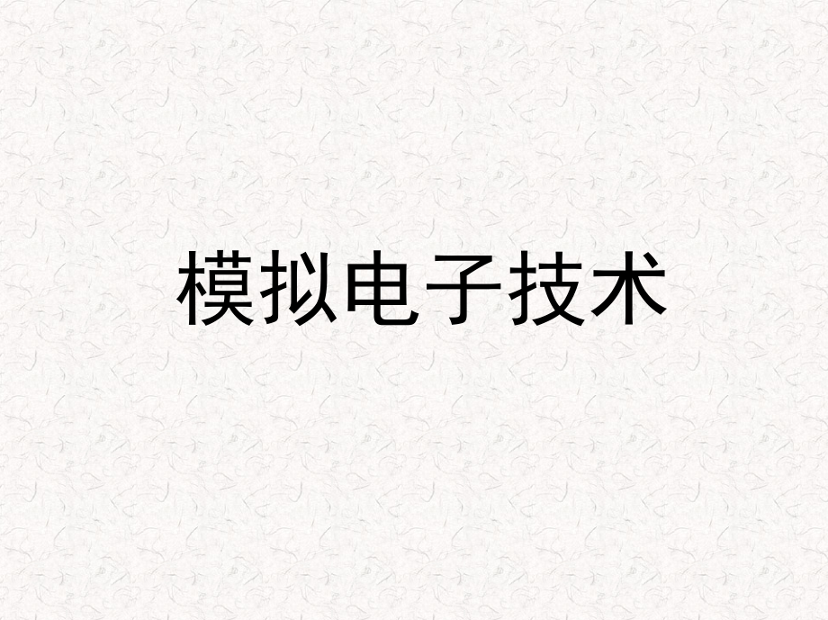 第5章-反馈放大电路_第1页