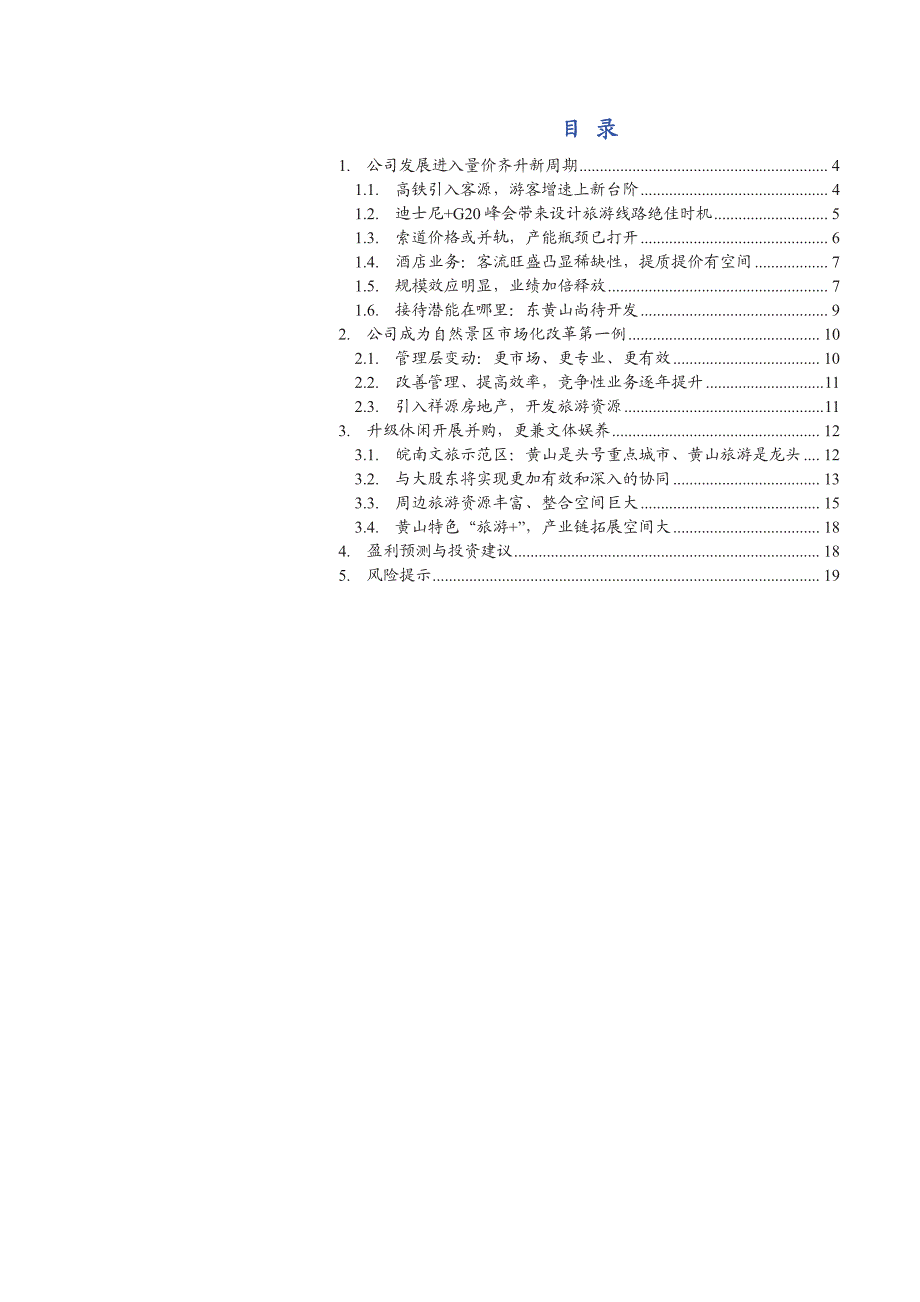 黄山旅游公司深度分析：纳新吐故新周期，看山不是山_第3页