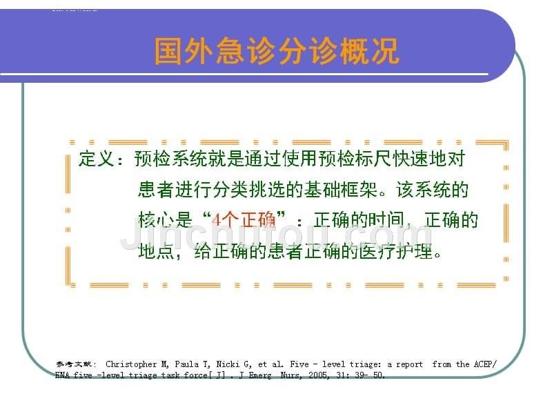 急诊预检分诊_的重要性110ppt课件_第5页