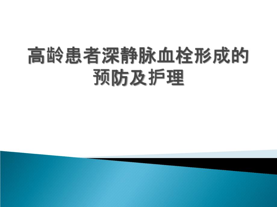 高龄患者深静脉血栓形成的预防与护理课件_第1页