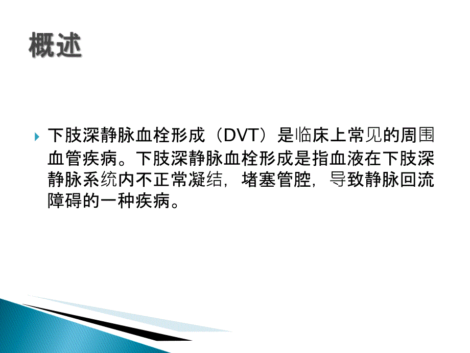 高龄患者深静脉血栓形成的预防与护理课件_第2页