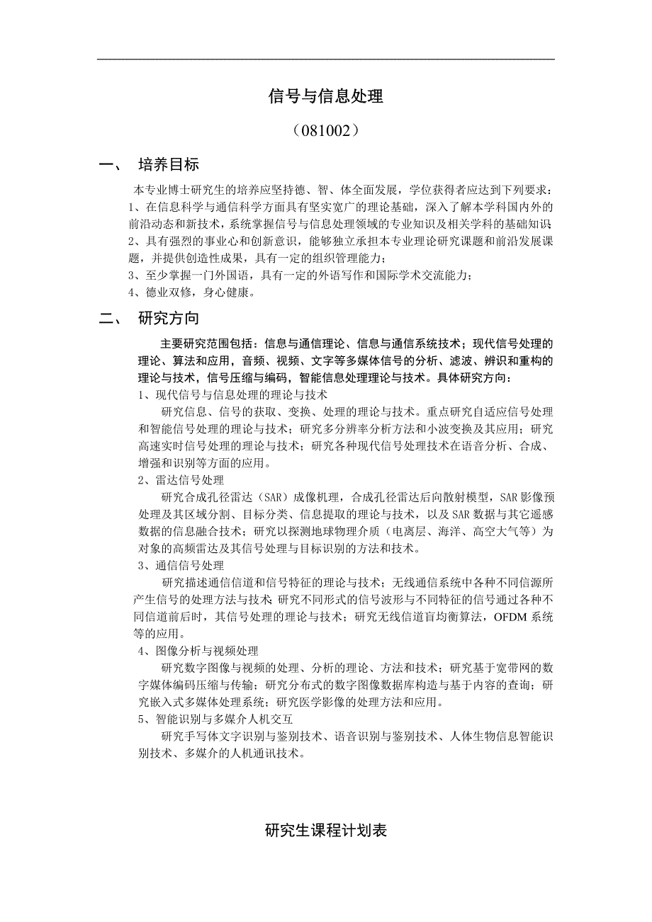 信号与信息处理专业攻读博士学位研究生培养方案_第1页