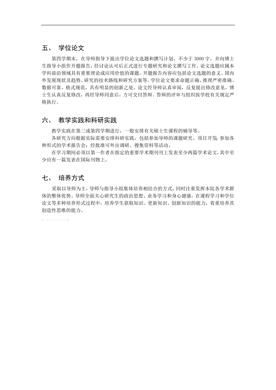 信号与信息处理专业攻读博士学位研究生培养方案_第3页