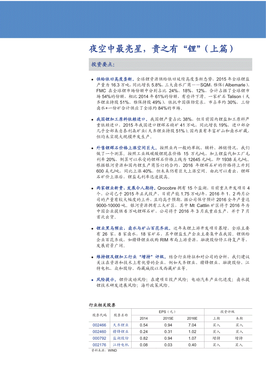 锂行业深度报告2016：夜空中最亮星，贵之有“锂”（上篇）_第1页