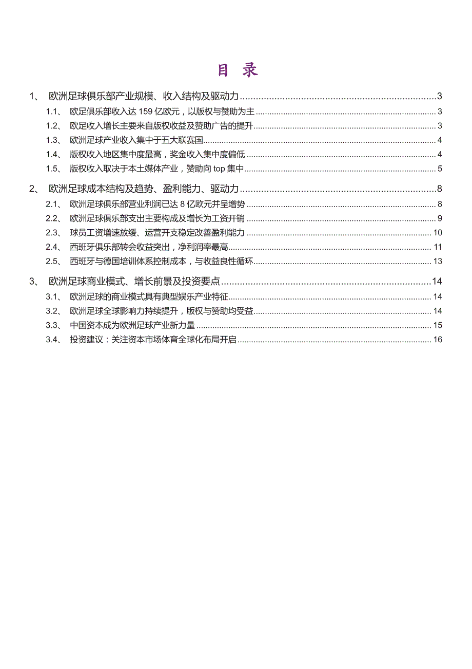 体育行业专题研究：详析欧洲足球俱乐部商业模式_第2页