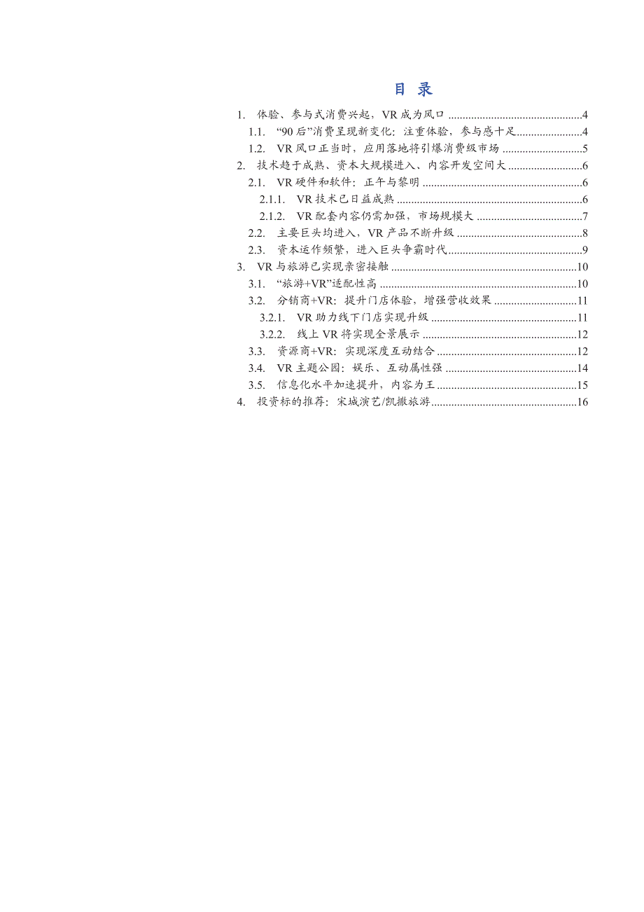 旅游饭店行业投资前瞻系列报告之旅游VR：无限吸引，炫酷体验_第2页
