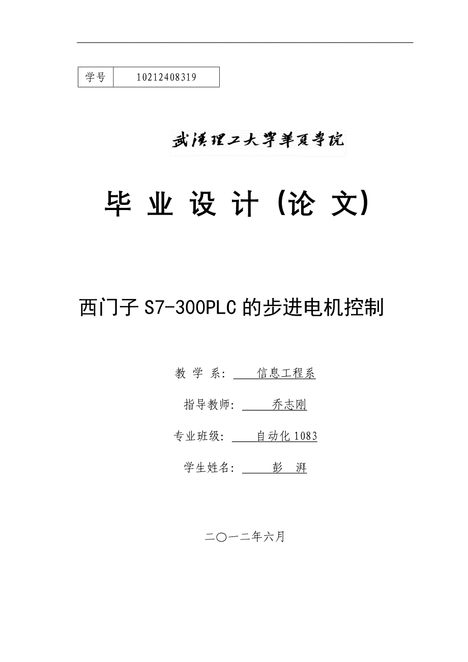 基于西门子s7—300的步进电机控制_第1页