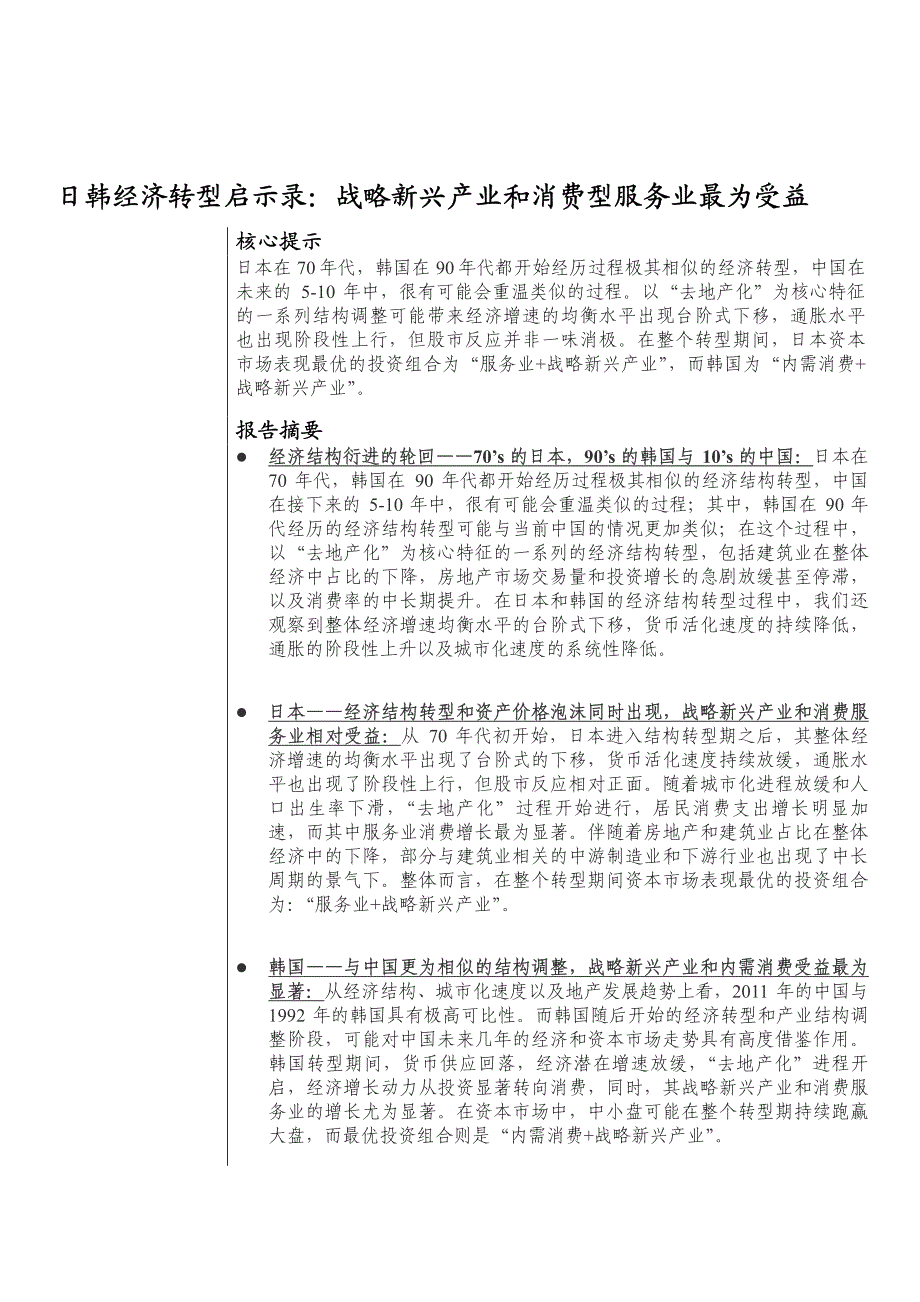 日韩经济转型启示_第1页