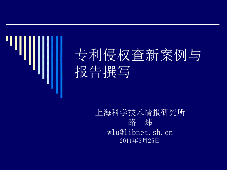 专利侵权查新案例与报告撰写_第1页