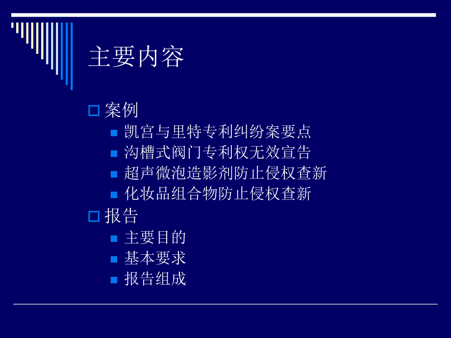 专利侵权查新案例与报告撰写_第2页