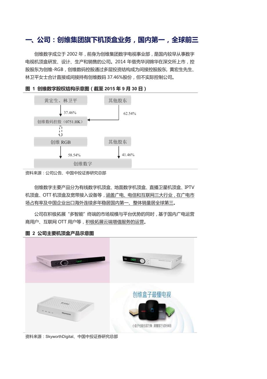 创维数字公司深度报告：从视频到游戏、从硬件到运营，打造客厅娱乐战略入口_第4页