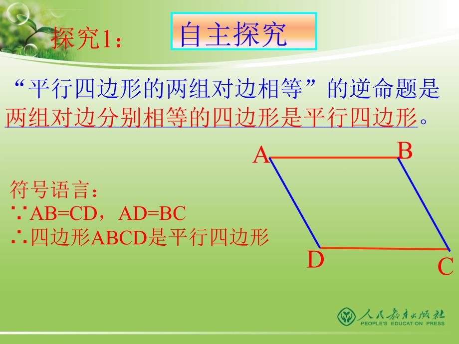 平行四边形的判定1hao课件_第4页