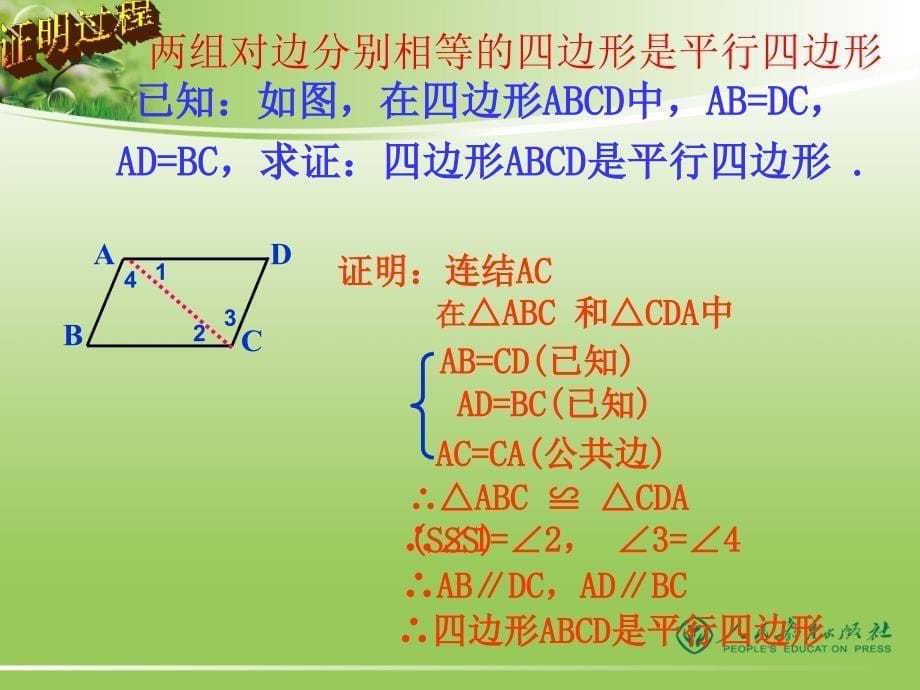 平行四边形的判定1hao课件_第5页