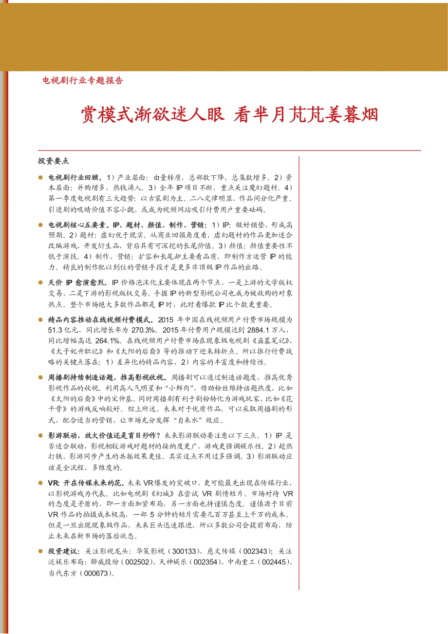 电视剧行业专题报告2016：赏模式渐欲迷人眼，看芈月芃芃姜暮烟_第1页