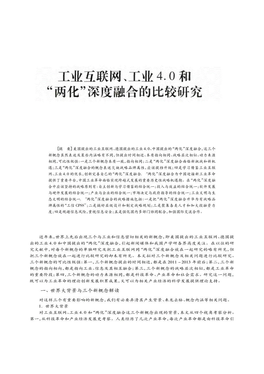 工业互联网、工业4.0和两化的深度融合研究_第1页