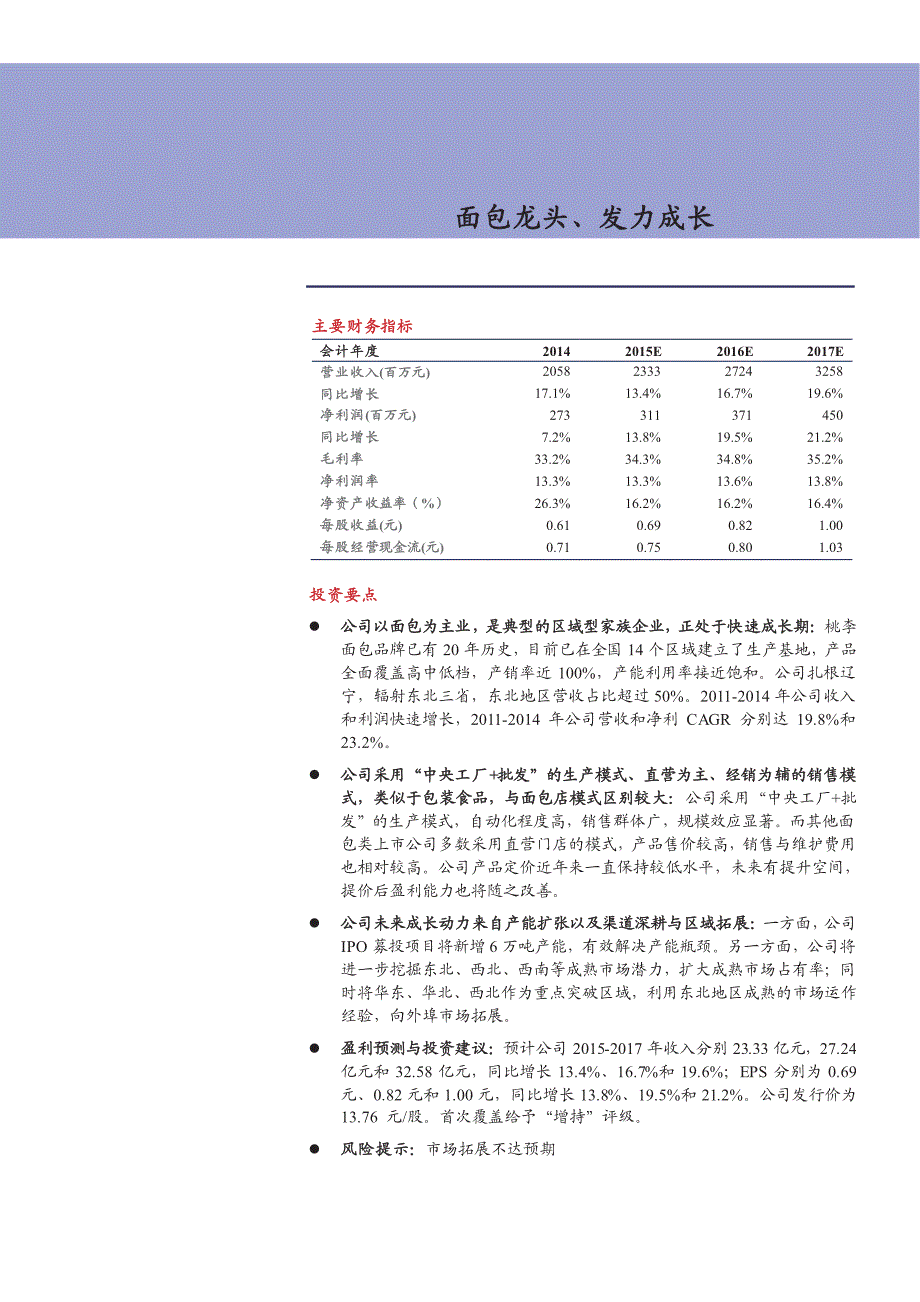 桃李面包：面包龙头、发力成长_第1页