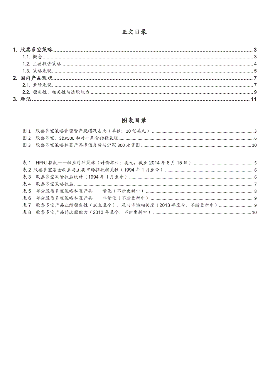 量化私募产品第三季：股票多空_第2页