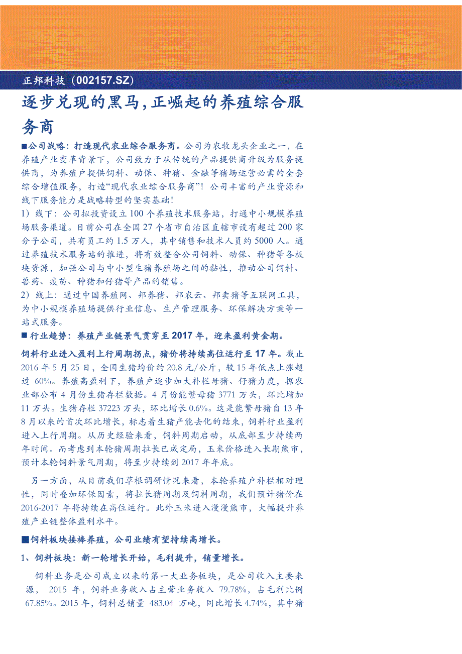 正邦科技公司深度分析报告：逐步兑现的黑马，正崛起的养殖综合服务商_第1页