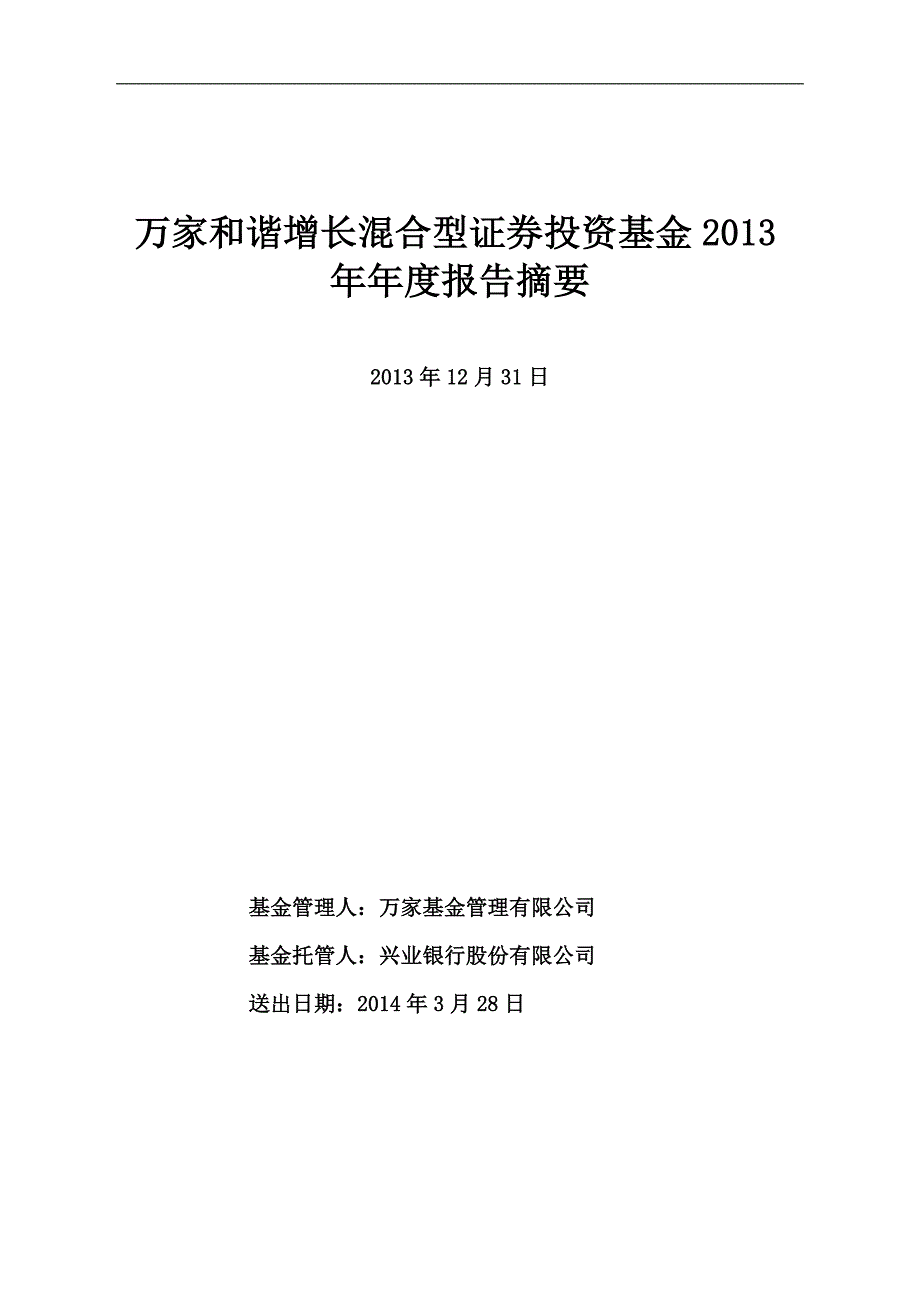 万家和谐增长混合型证券投资基金2013年年度报告摘要_第1页