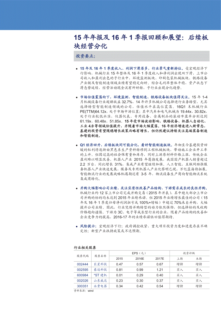 机械工业行业深度报告：15年年报及16年1季报回顾和展望，后续板块经营分化_第1页