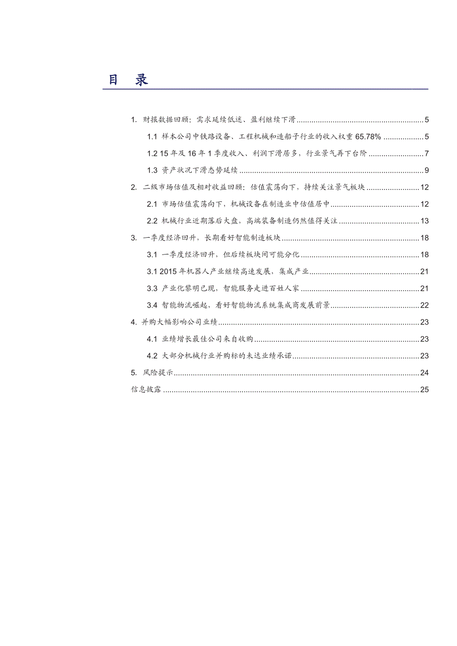 机械工业行业深度报告：15年年报及16年1季报回顾和展望，后续板块经营分化_第2页