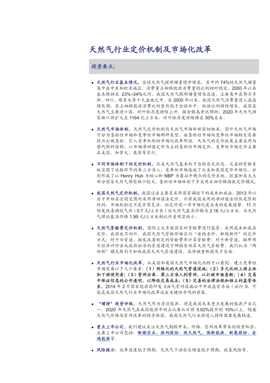 天然气行业定价机制及市场化改革研究_第1页