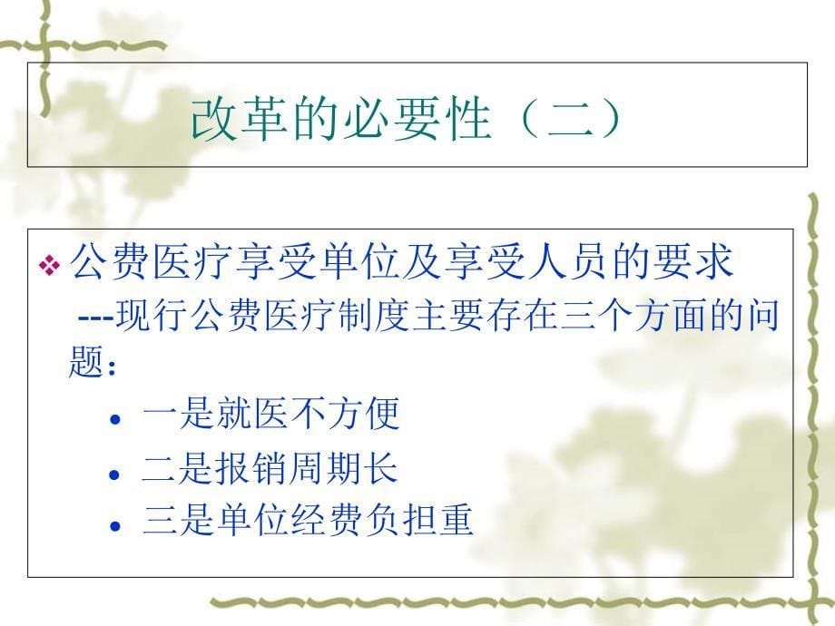 朝阳区公费医疗改革政策培训2010_第5页