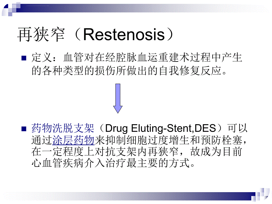 生物可降解支架课堂演讲_第4页