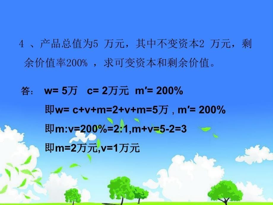 政治经济学计算题详解精品课件_第5页