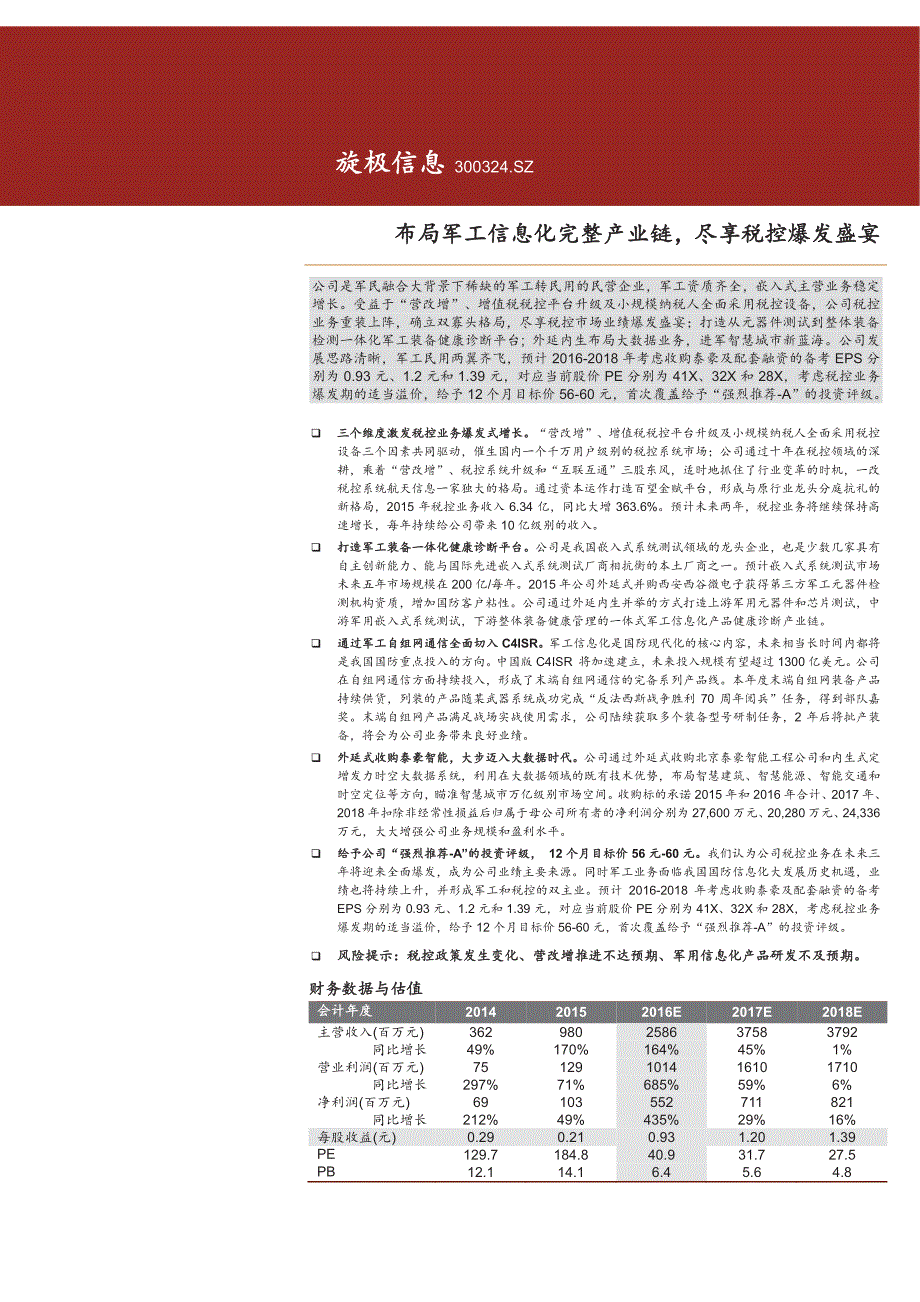 旋极信息公司深度报告：布局军工信息化完整产业链，尽享税控爆发盛宴_第1页