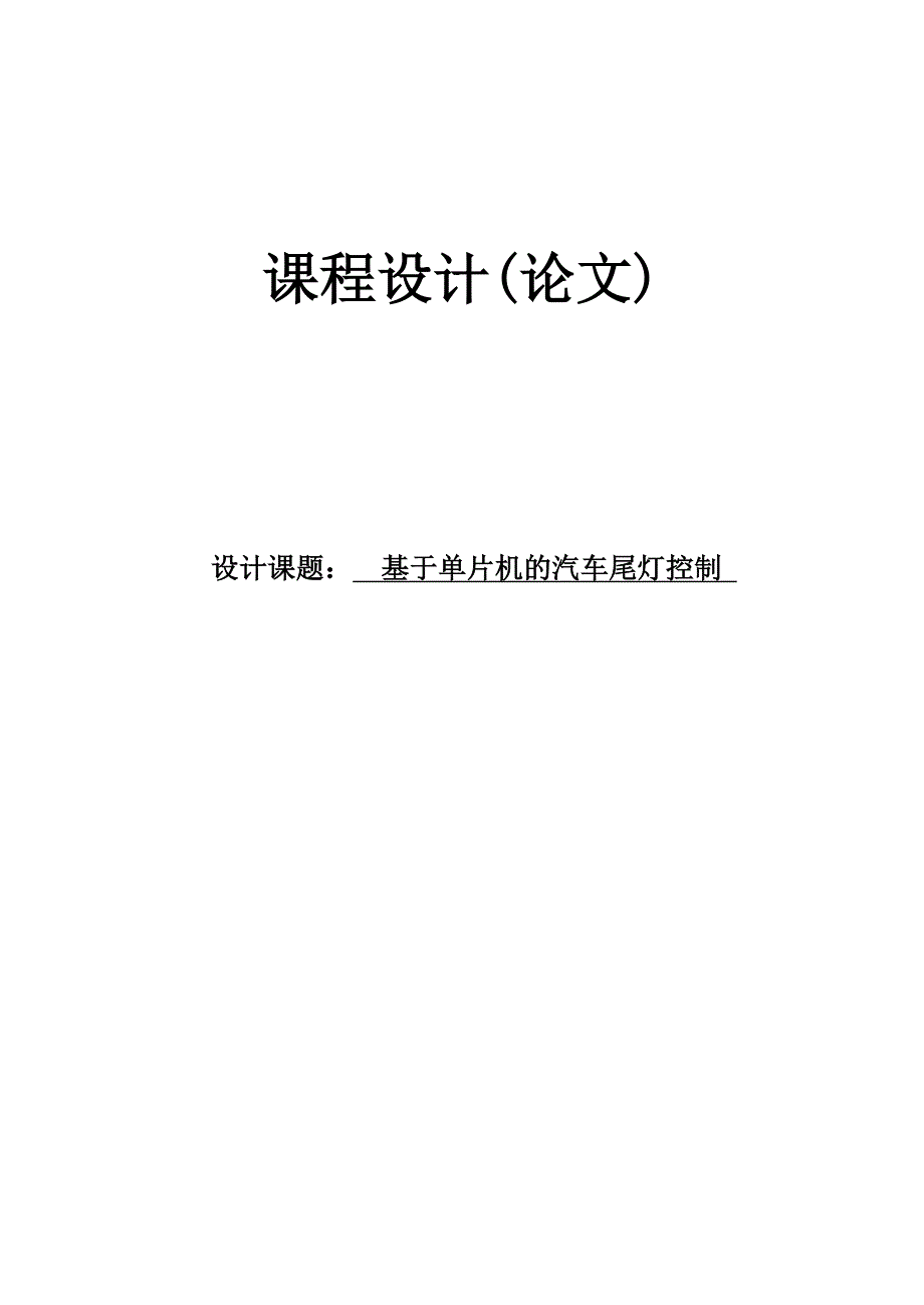 基于单片机与vb汽车尾灯控制毕业论文_第1页