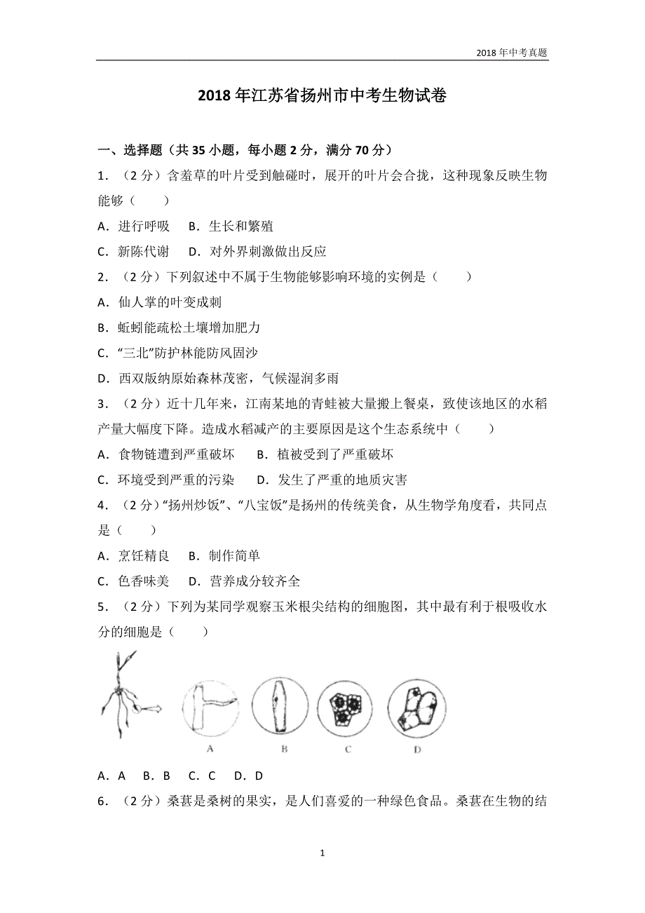 2018年江苏省扬州市八年级学业水平会考生物试题word版含答案解析_第1页