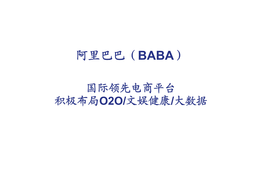 阿里巴巴：国际领先电商平台，积极布局O2O文娱健康大数据_第1页