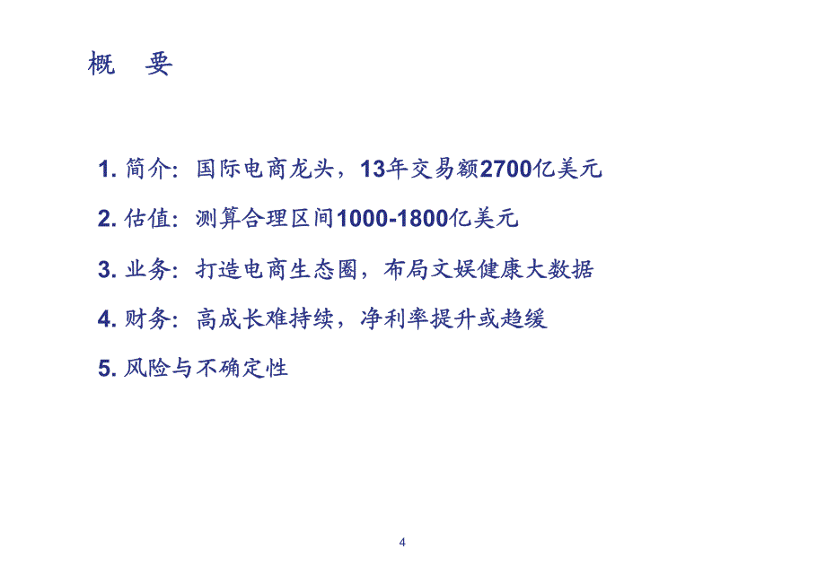 阿里巴巴：国际领先电商平台，积极布局O2O文娱健康大数据_第4页