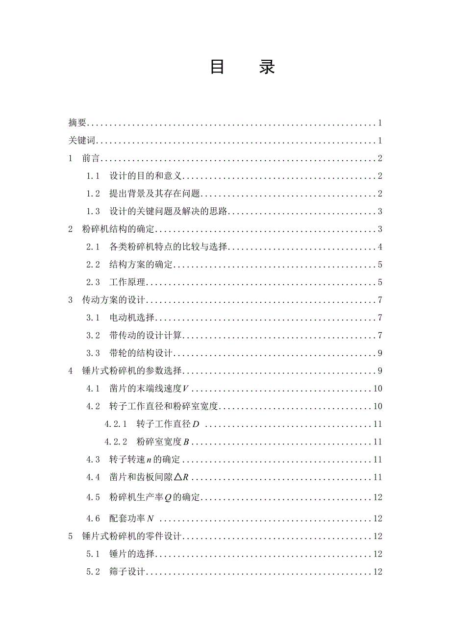 粗饲料粉碎机毕业设计说明书全套cad图纸_第1页