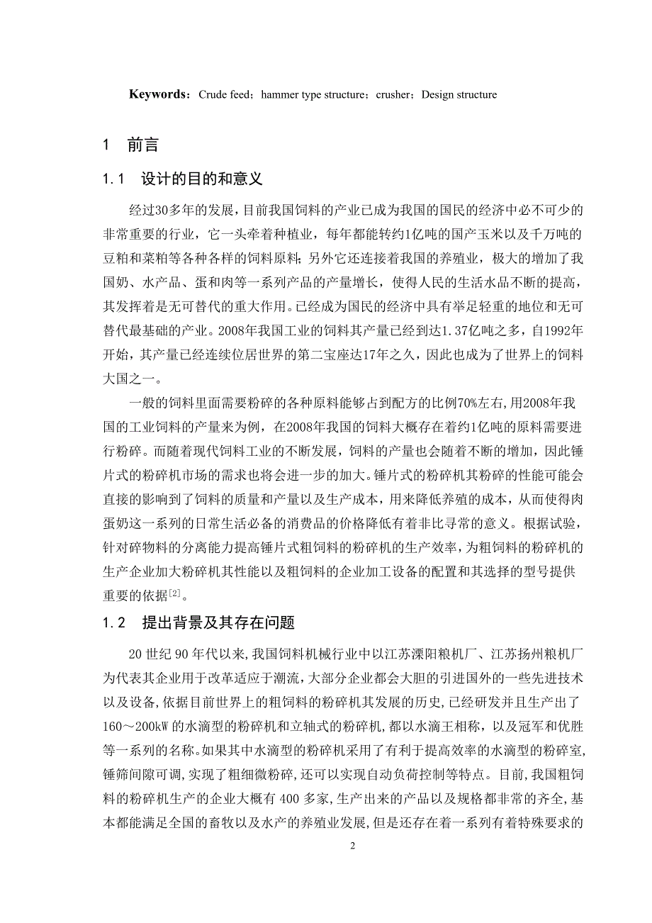 粗饲料粉碎机毕业设计说明书全套cad图纸_第4页