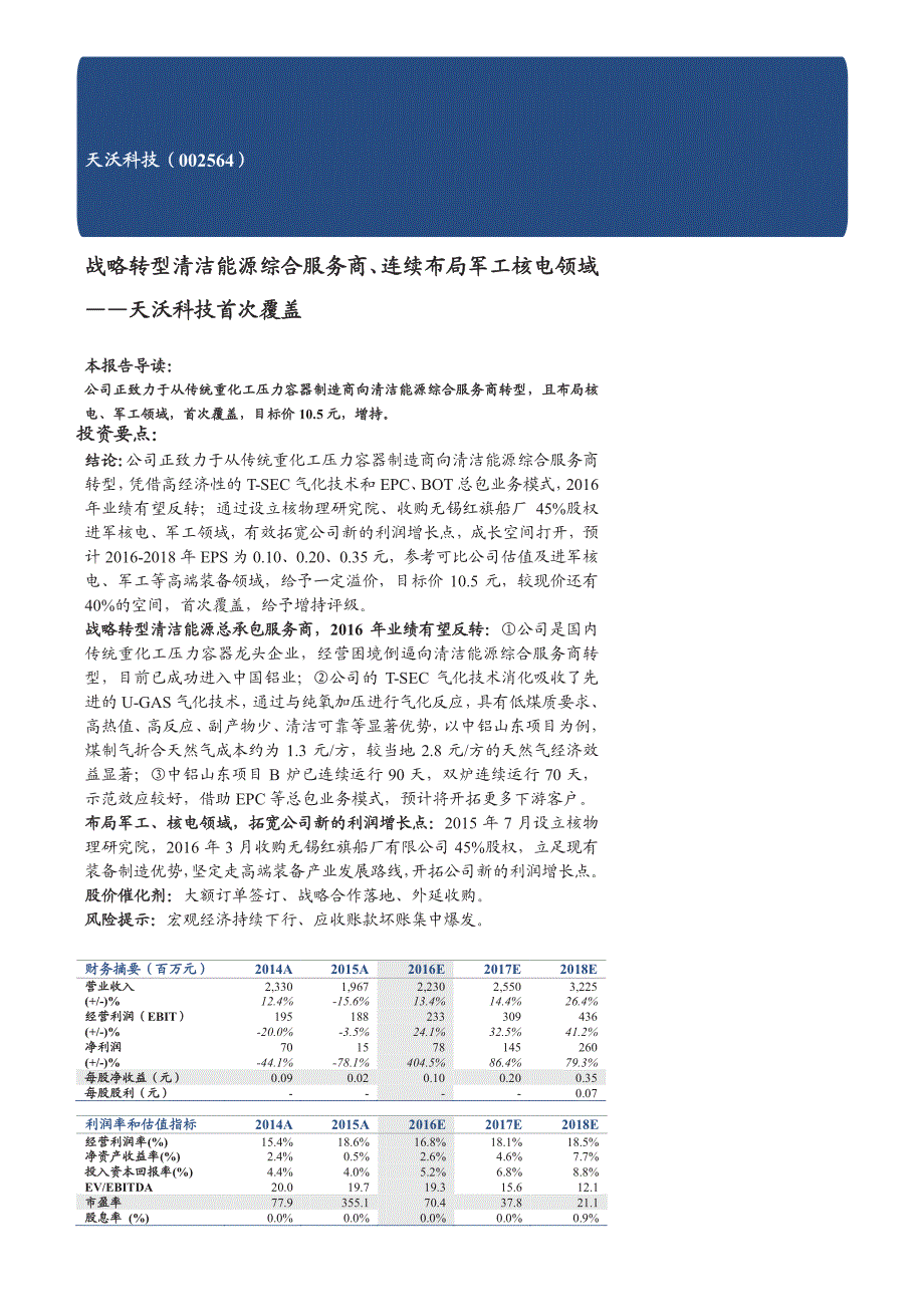 天沃科技首次覆盖报告：战略转型清洁能源综合服务商、连续布局军工核电领域_第1页