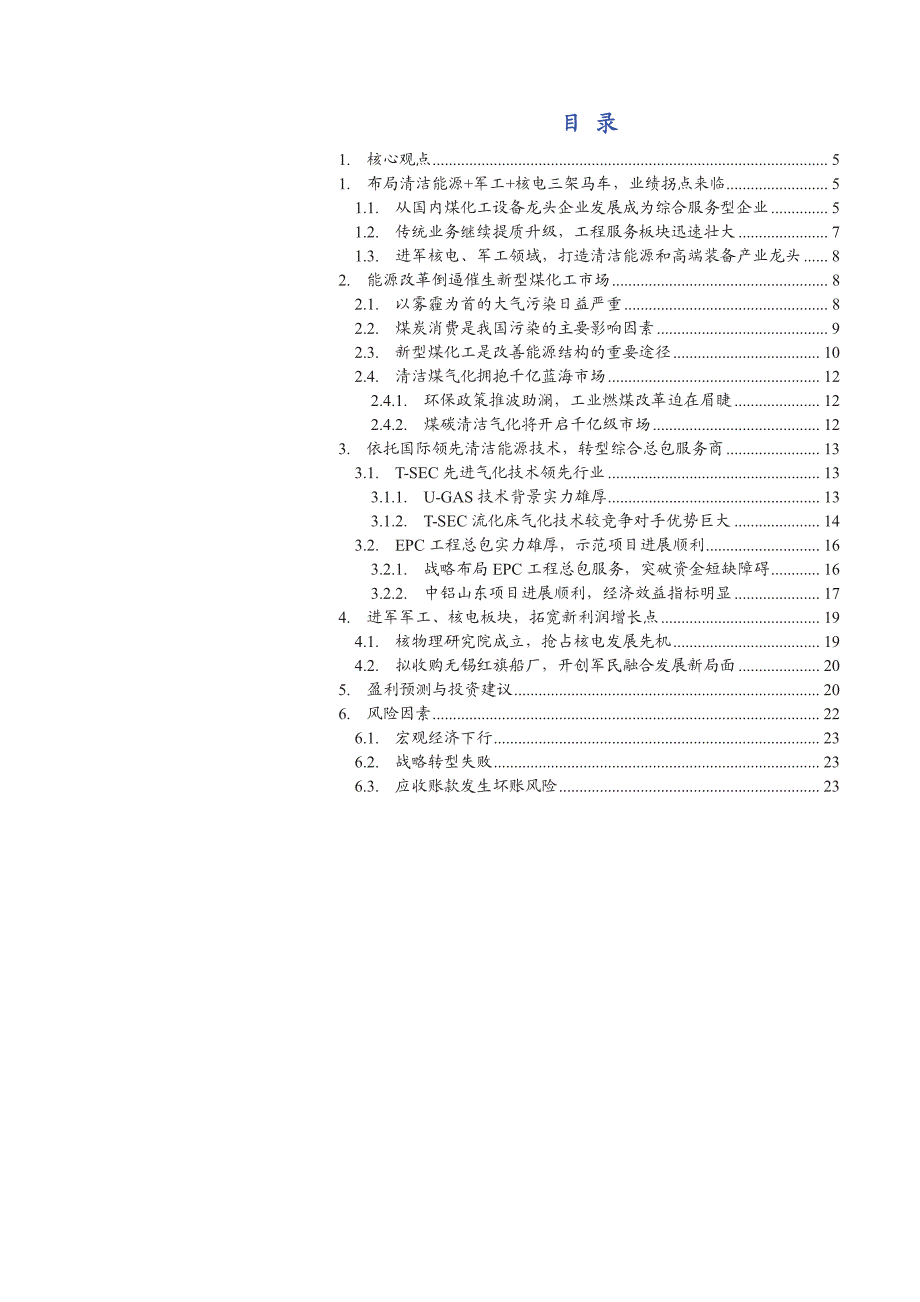天沃科技首次覆盖报告：战略转型清洁能源综合服务商、连续布局军工核电领域_第3页