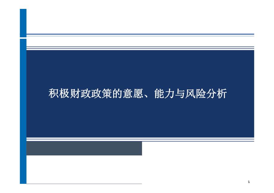 积极财政政策的意愿、能力与风险分析_第1页