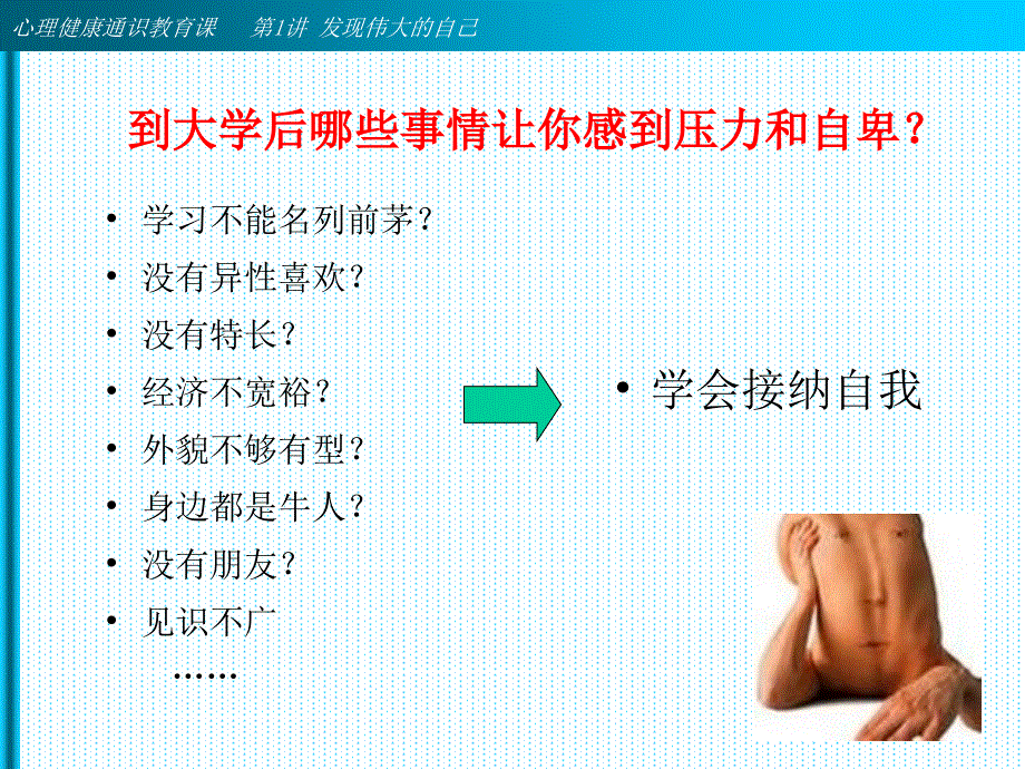 心理健康第01课_发现伟大的自己课件_第4页