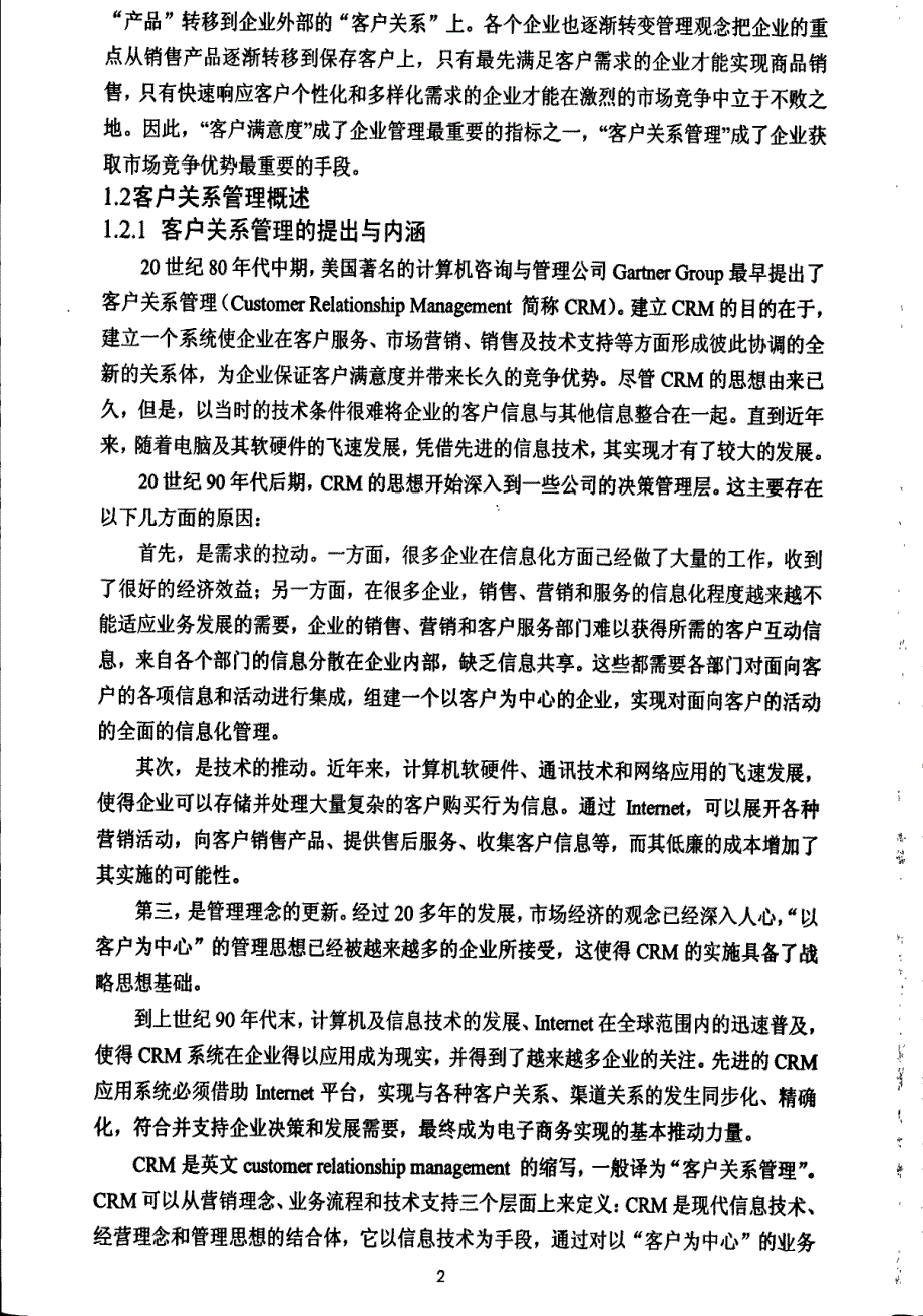 基于CRM的承德供电公司电费回收管理模式研究_第2页