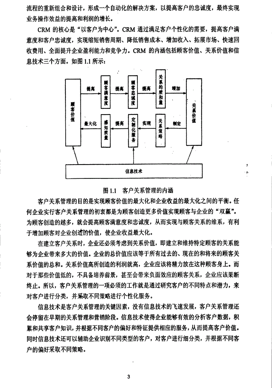 基于CRM的承德供电公司电费回收管理模式研究_第3页