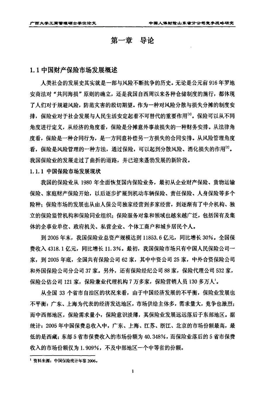 人保财险山东省分公司竞争战略研究_第1页