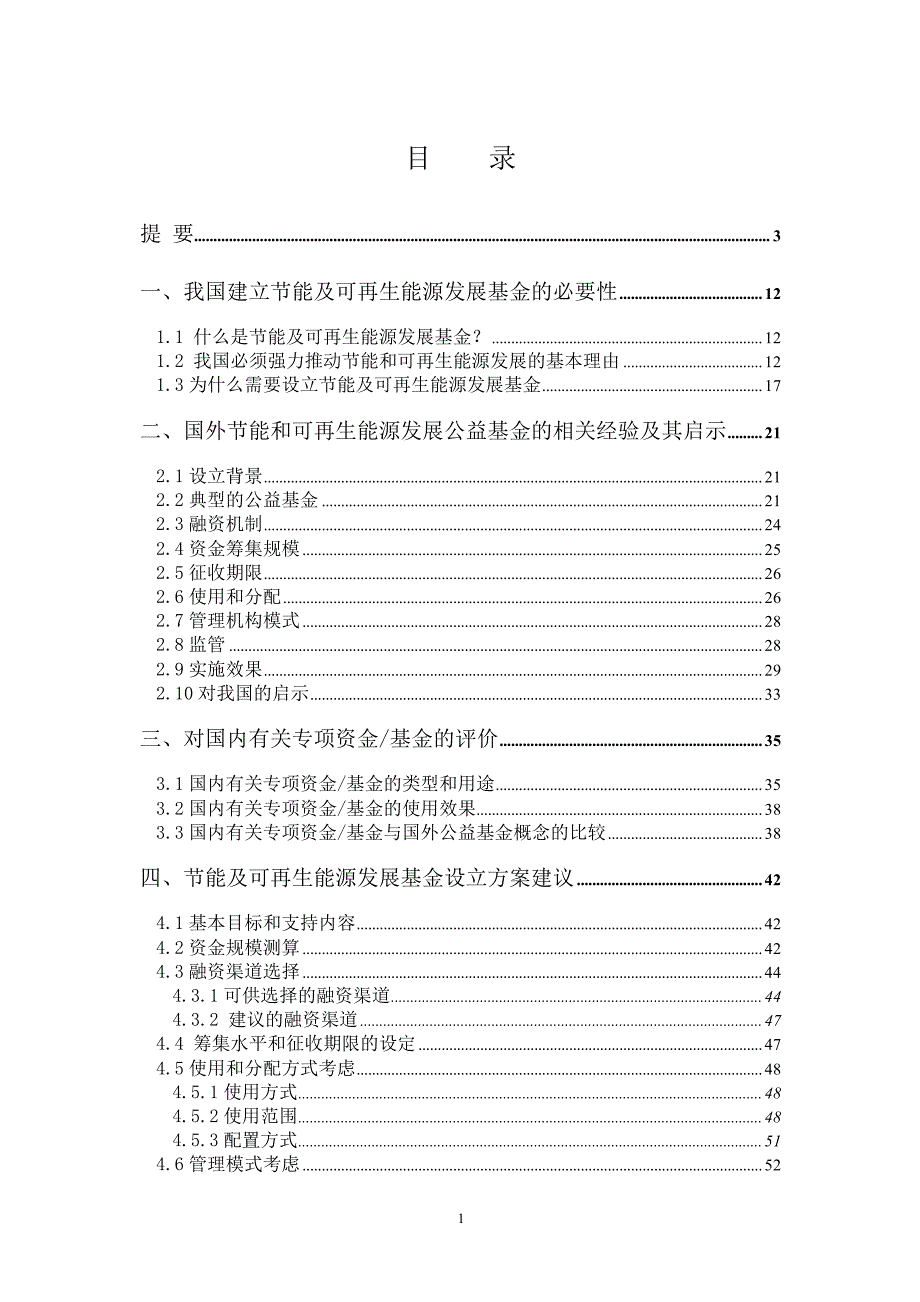 节能发展基金分析研究_第2页