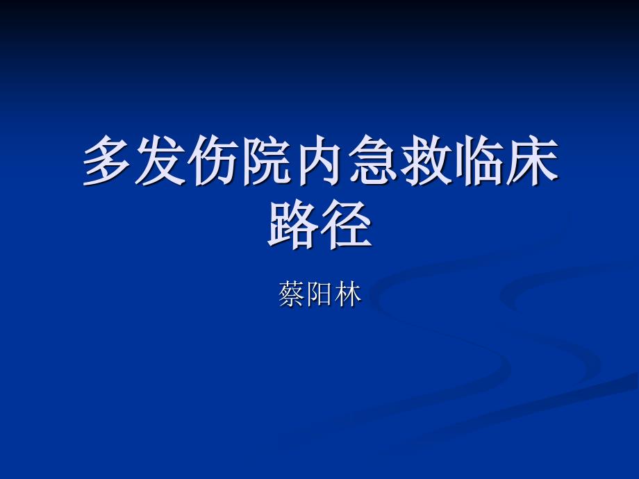 多发伤院内急救临床路径课件_第1页