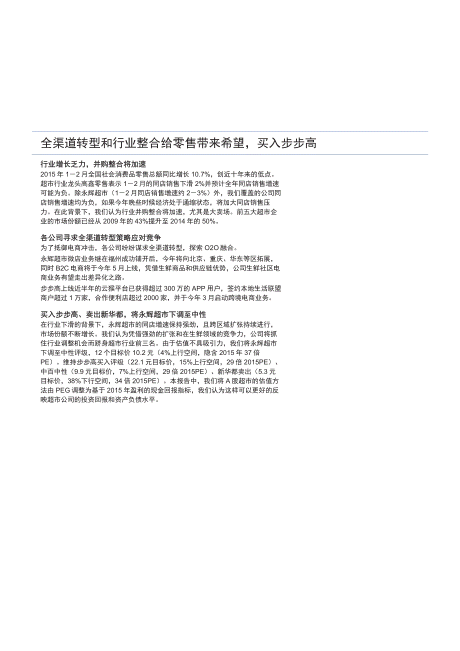 零售行业深度报告：全渠道转型和行业整合给零售带来希望_第1页