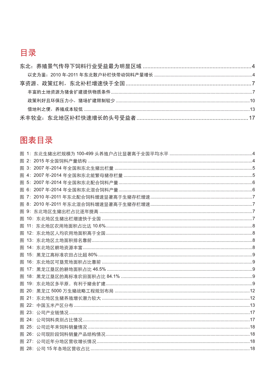 饲料行业深度报告2016：东北—养殖景气传导下饲料行业受益最为明显区域_第2页