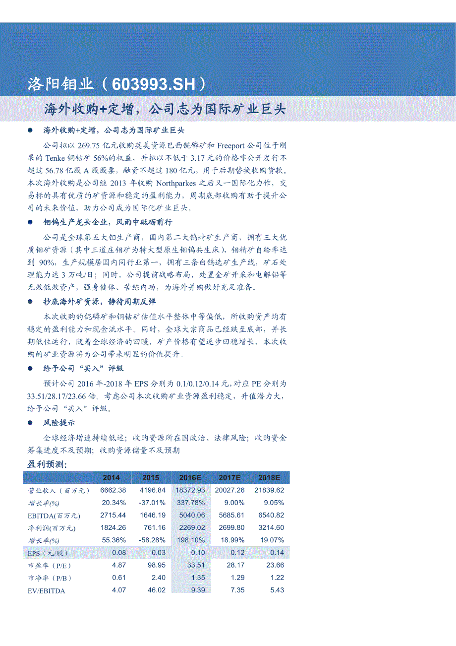 洛阳钼业公司深度研究报告：海外收购+定增，+公司志为国际矿业巨头_第1页