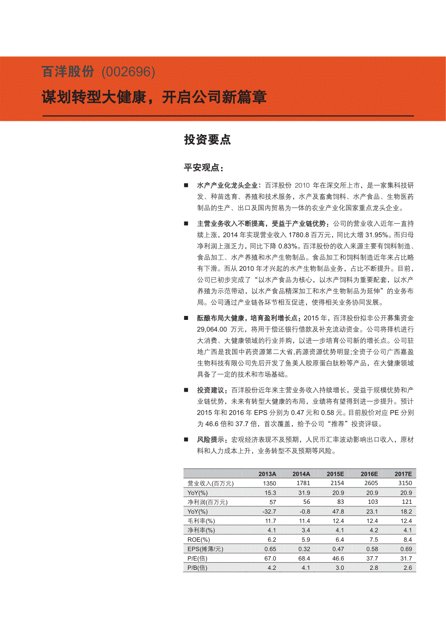 百洋股份公司深度报告：谋划转型大健康，开启公司新篇章_第1页