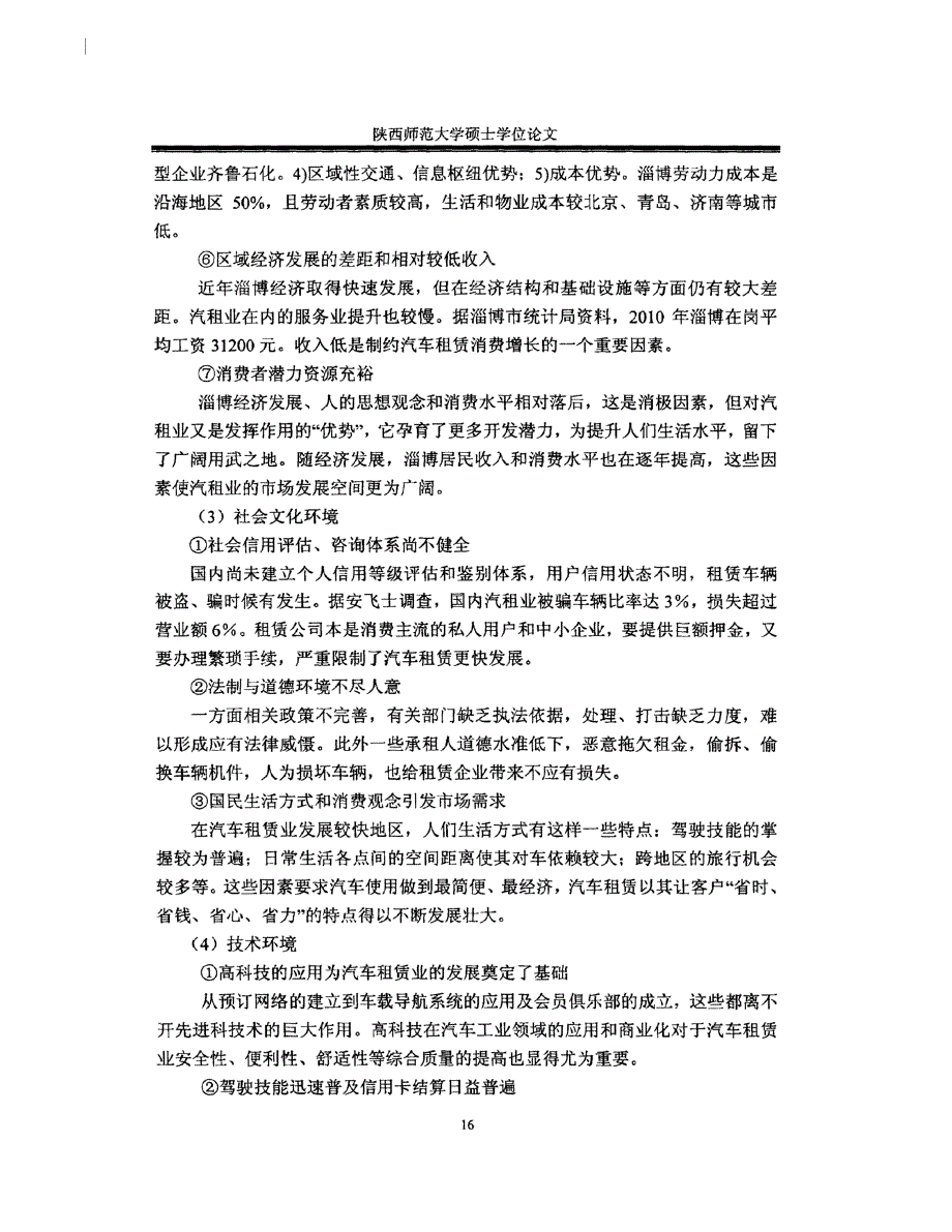 汽车租赁公司竞争力评价与对策分析_第3页